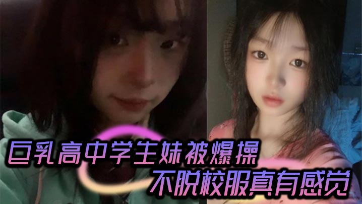 高顏值氣質甜美女留學生與洋男友做愛自拍視頻流出被無套輸出內射徹底得到滿足