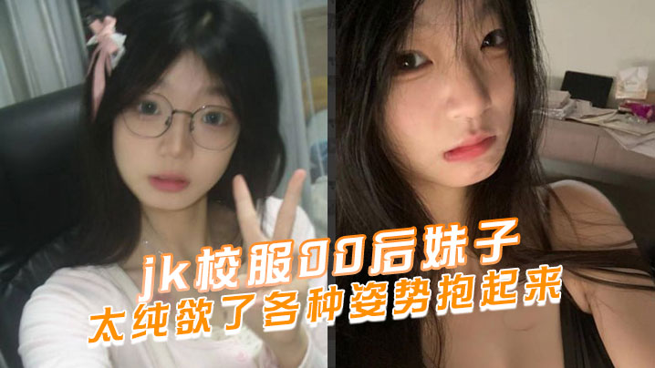 jk校服00後妹子太純欲了各種姿勢抱起來