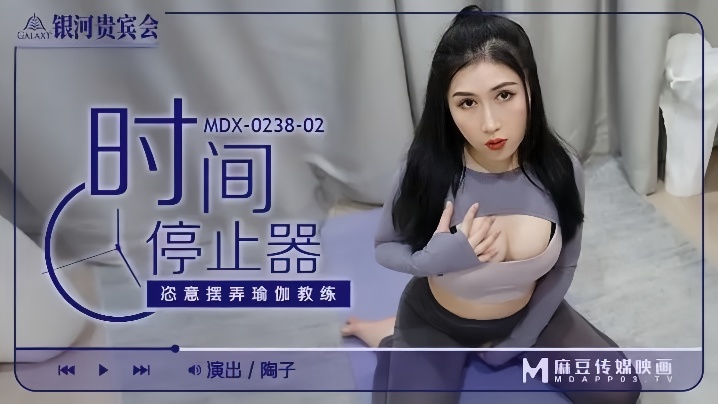 陶子MDX0238-02時間停止器恣意擺弄瑜伽教練