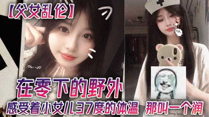 【父女亂倫】在零下的野外，感受著小女兒37度的體溫，那叫一個潤