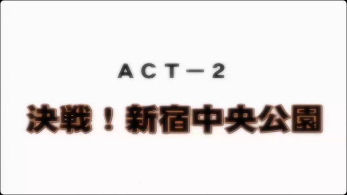 [ディスカバリー]ジオグラマトン ACT-2 决戦！新宿中央公园#动漫