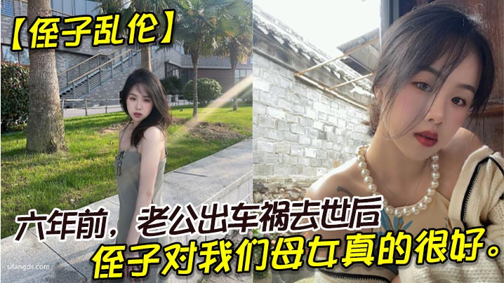 侄子亂倫六年前老公出車禍去世後侄子對我們母女真的很好我也很動心所以我決定找個時間把自己的身子給侄子