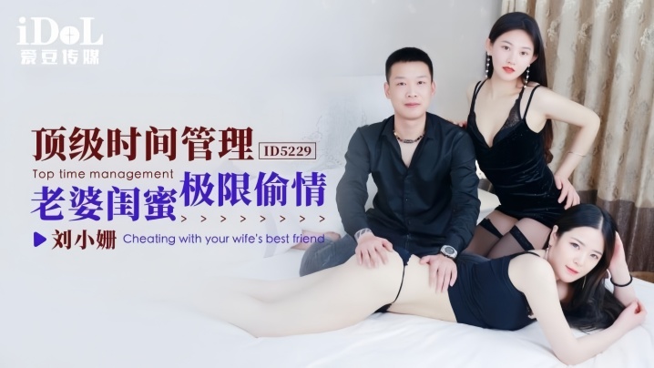 劉小姍ID5229頂級時間管理老婆閨蜜極限偷情