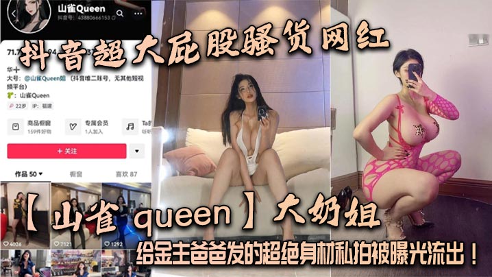 抖音超大屁股騷貨網紅山雀queen大奶姐給金主爸爸發的超絕身材私拍被曝光流出