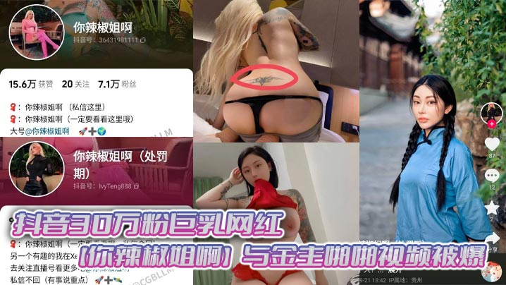 抖音30万粉巨乳网红你辣椒姐啊与金主啪啪视频被爆满身刺青胸前两颗巨乳明晃晃的太过于耀眼在微密圈收费卖图还不漏点这会可以直接白嫖了