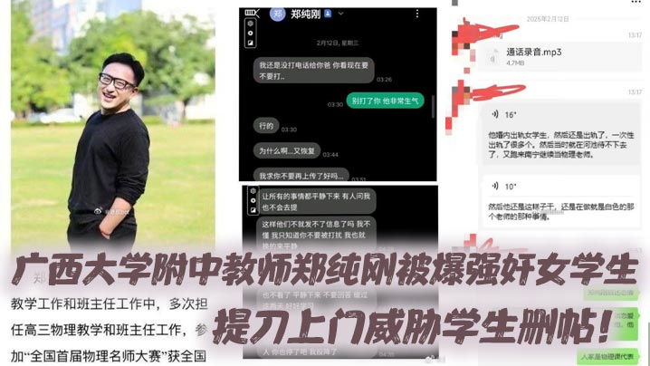 廣西大學附中教師鄭純剛被爆強姦女學生提刀上門威脅學生刪帖