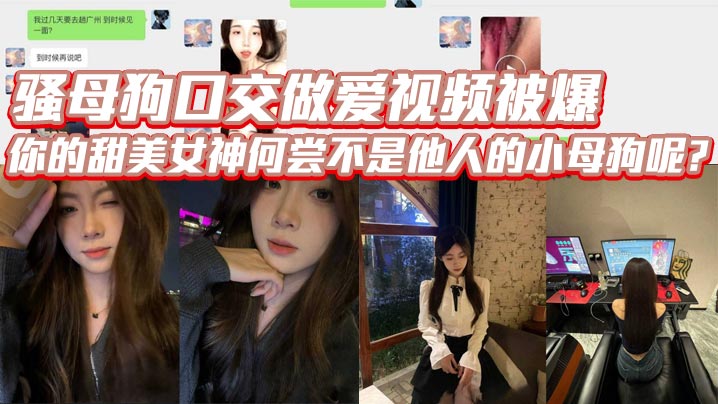 骚母狗口交做爱视频被爆你的甜美女神何尝不是他人的小母狗呢