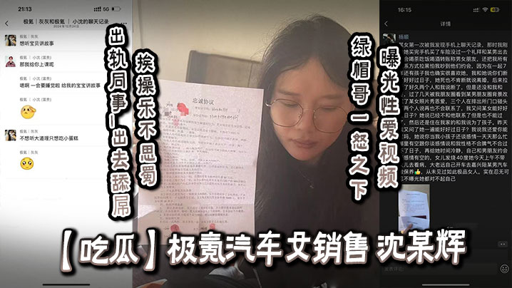 【吃瓜】极氪汽车女销售_沈某辉_出轨同事_出去舔屌挨操乐不思蜀_绿帽哥一怒之下曝光性爱视频！