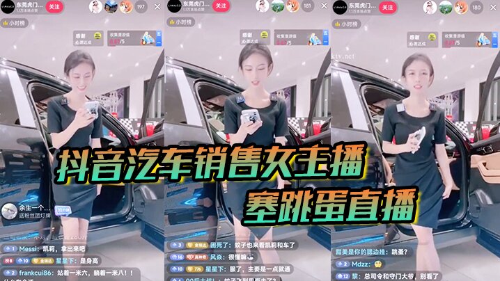 【抖音汽車銷售】女主播塞跳蛋直播!買車送跳蛋嗎