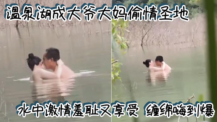 溫泉湖成大爺大媽偷情聖地 水中激情羞恥又享受 纏綿嗨到爆