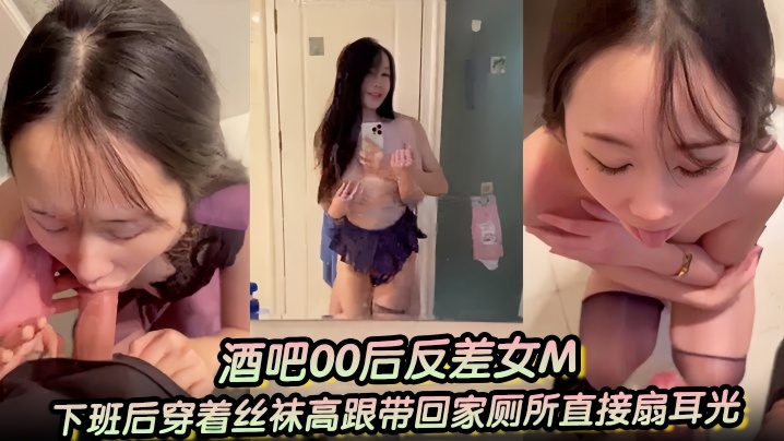 【酒吧00後反差女M】下班後穿著絲襪高跟帶回家廁所直接扇耳光、吃雞巴，乾了兩次，一次射嘴裡，一次射黑絲高跟上