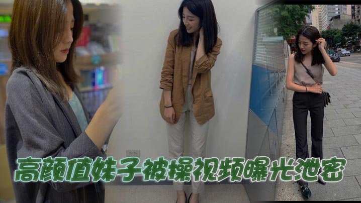 高颜值妹子被操视频曝光泄密-<p>高颜值妹子被操视频曝光泄密</p>