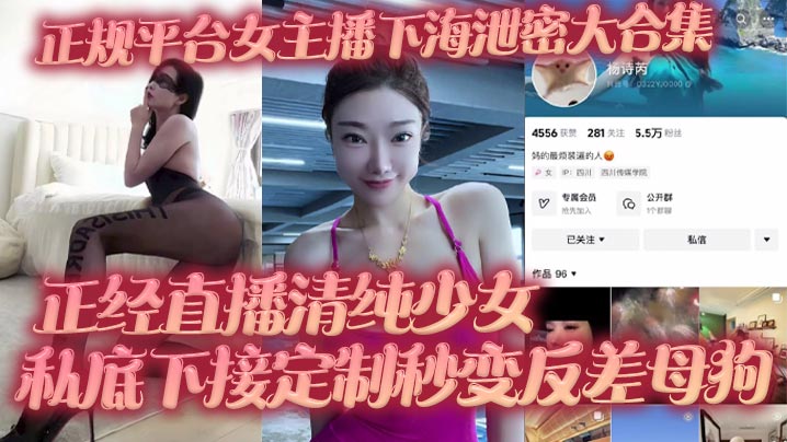 正规平台女主播下海泄密大合集 正经直播清纯少女 私底下接定制秒变反差母狗<script src=