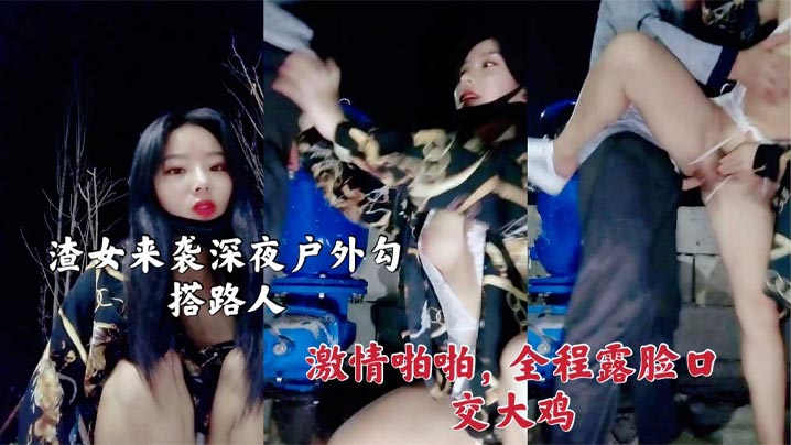 渣女来袭 深夜户外勾搭路人激情啪啪<script src=