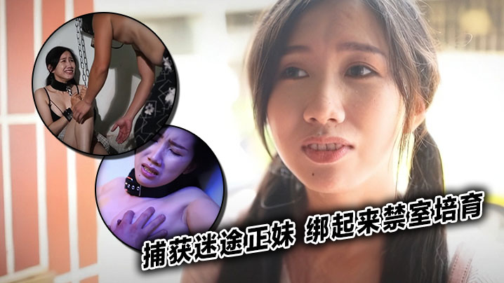 捕获迷途正妹 绑起来禁室培育<script src=