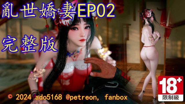 乱世娇妻 EP02完整版