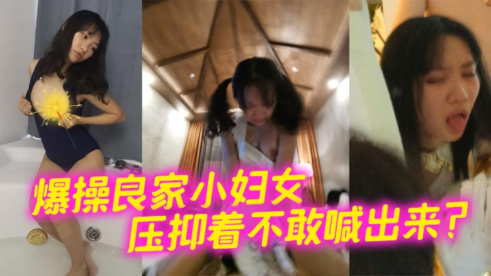 爆操良家小妇女 压抑着不敢喊出来？-<p>爆操良家小妇女 压抑着不敢喊出来？</p>