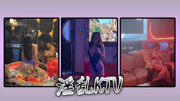 【精選合集】淫亂KTV 花花的世界