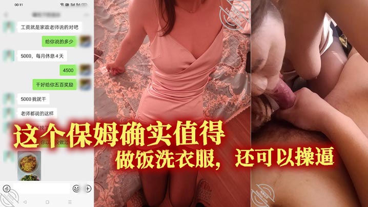 这个保姆确实值得。做饭洗衣服，还可以操逼。真的特别的满意<script src=