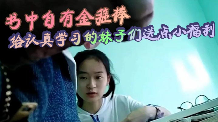 书中自有金箍棒给认真学习的妹子们送点小福利