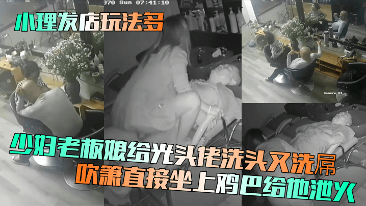 【小理发店玩法多】少妇老板娘给光头佬洗头又洗屌！吹箫直接坐上鸡巴给他泄火！-<p>【小理发店玩法多】少妇老板娘给光头佬洗头又洗屌！吹箫直接坐上鸡巴给他泄火！</p>