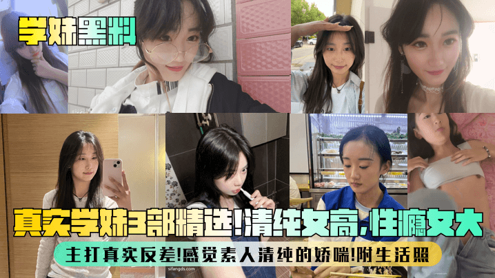 【学妹黑料】真实学妹3部精选！清纯女高，性瘾女大，主打真实反差！感觉素人清纯的娇喘！附生活照