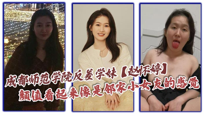 成都师范学院反差学妹【赵怀婷】颜值看起来像是邻家小女友的感觉，想不到竟然在私下早已被男友调教成了一只淫荡母狗，一分手就将这些大尺度视频全部曝光了出来！-<p>成都师范学院反差学妹【赵怀婷】颜值看起来像是邻家小女友的感觉，想不到竟然在私下早已被男友调教成了一只淫荡母狗，一分手就将这些大尺度视频全部曝光了出来！</p>