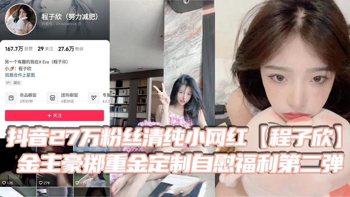 抖音27万粉丝清纯小网红【程子欣】金主豪掷重金定制自慰福利第二弹 白虎嫩穴极其诱人！-<p>抖音27万粉丝清纯小网红【程子欣】金主豪掷重金定制自慰福利第二弹 白虎嫩穴极其诱人！</p>