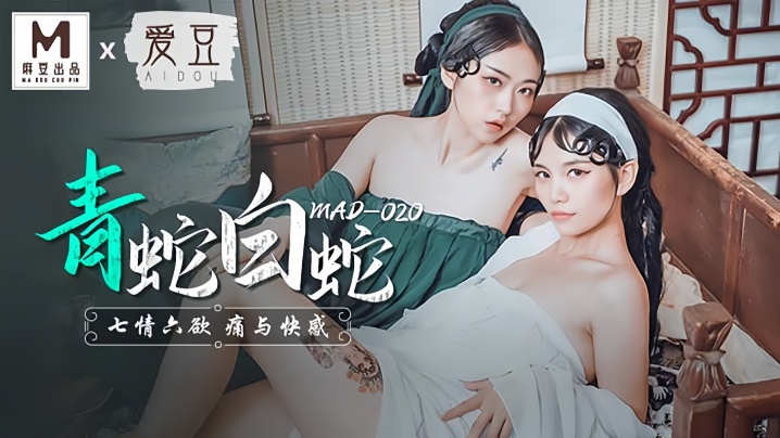 【林雪漫&amp;倪哇哇】MAD020 青蛇与白蛇 七情六慾痛与快感-<p>【林雪漫&倪哇哇】MAD020 青蛇与白蛇 七情六慾痛与快感</p>