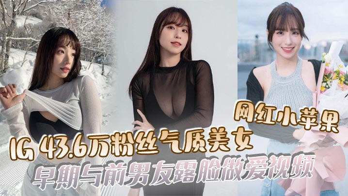 【吃瓜】IG43.6万粉丝气质美女网红小苹果，早期与前男友露脸做爱视频-<p>【吃瓜】IG43.6万粉丝气质美女网红小苹果，早期与前男友露脸做爱视频</p>