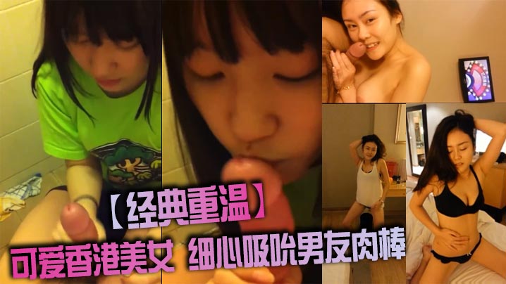 【经典重温】可爱香港美女 细心吸吮男友肉棒-<p>【经典重温】可爱香港美女 细心吸吮男友肉棒</p>