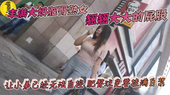 丰满大奶肥臀熟女 翘翘大大的屁股 让小弟已经无法自控 肥臀注定要挂满白浆