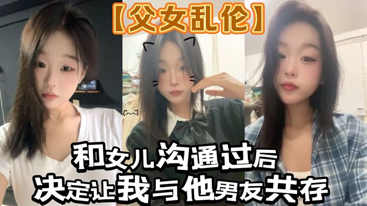 【父女乱伦】和女儿沟通过后。决定让我与他男友共存白袜肉丝踩我