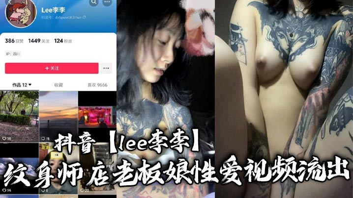 抖音【lee李李】纹身师店老板娘性爱视频流出，纹身三次就简单拿下！-<p>抖音【lee李李】纹身师店老板娘性爱视频流出，纹身三次就简单拿下！</p>