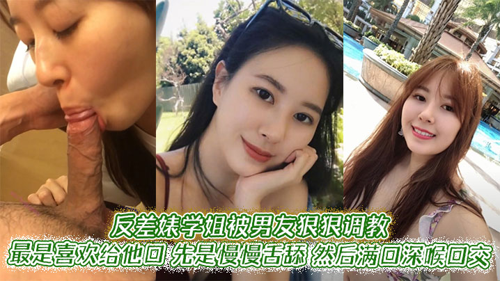 反差婊学姐被男友狠狠调教。最是喜欢给他口，先是慢慢舌舔，然后满口深喉口交，甚至用手紧握JB才有安全感-<p>反差婊学姐被男友狠狠调教。最是喜欢给他口，先是慢慢舌舔，然后满口深喉口交，甚至用手紧握JB才有安全感</p>